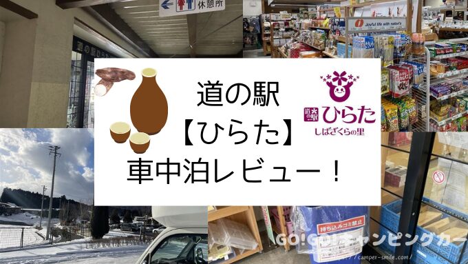 道の駅ひらた　車中泊　レビュー　泊まってみた　感想　評価　ブログ　トイレ　ゴミ箱